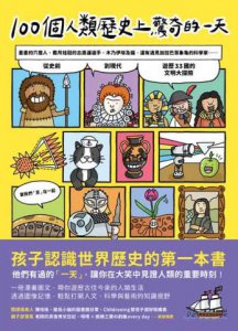 100個人類歷史上驚奇的一天：畫畫的穴居人、戴月桂冠的古奧運選手、木乃伊埃及貓，還有遇見加拉巴哥象龜的科學家……從史前到現代、遊歷33國的文明大探險 圖片 2