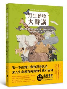 野生動物大聲講：動物溝通師春花媽帶你認識全球50種瀕危野生動物，聆聽動物第一手真實心聲 圖片 1