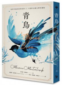 青鳥【諾貝爾文學獎得主，追尋幸福的經典故事+六幕夢幻劇珍藏版】（獨家復刻1911年初版全彩插畫） 圖片 1