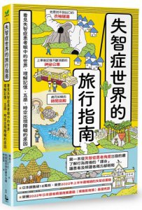 失智症世界的旅行指南：看見失智症患者眼中的世界，理解記憶、五感、時空出現障礙的原因 圖片 1