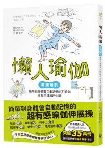 懶人瑜伽：【漫畫解剖‧人氣暢銷版】簡單到身體會自動記憶的宅瑜伽，輕鬆拯救自律神經失調 圖片 1