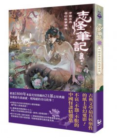 志怪筆記：中國古典奇幻故事精選 圖片 1
