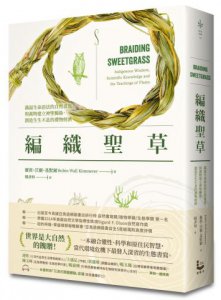 編織聖草：滿溢生命語法的自然書寫！與萬物建立神聖關係，創造生生不息的禮物經濟 圖片 1