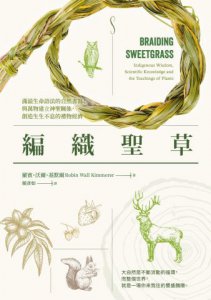 編織聖草：滿溢生命語法的自然書寫！與萬物建立神聖關係，創造生生不息的禮物經濟 圖片 2