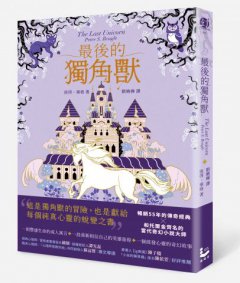 最後的獨角獸【暢銷全球55年，心靈冒險奇幻經典】 圖片 1