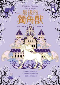 最後的獨角獸【暢銷全球55年，心靈冒險奇幻經典】 圖片 2
