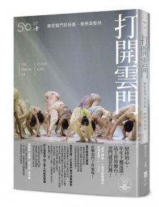 打開雲門【50週年・限量書衣海報珍藏版】：解密雲門的技藝、美學與堅持（全新增訂） 圖片 1