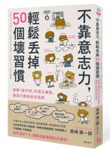 不靠意志力，輕鬆丟掉50個壞習慣：直擊「做不到」的真正痛點，簡單打敗拖延和逃避 圖片 1