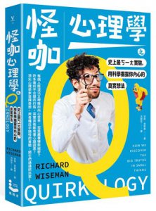 怪咖心理學之史上最ㄎ一ㄤ實驗，用科學揭露你內心的真實想法 圖片 1