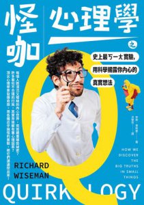 怪咖心理學之史上最ㄎ一ㄤ實驗，用科學揭露你內心的真實想法 圖片 2