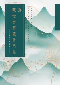 寫‧觀世音菩薩普門品【25k標準本】：與觀世音菩薩心念相應，開智慧，除煩惱，化解惡緣，所求願滿 圖片 2