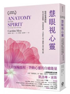 慧眼視心靈【暢銷經典・大開本新序版】：覺察靈魂創傷，結合印度脈輪、基督教聖禮、卡巴拉生命之樹的心靈自癒之旅 圖片 1
