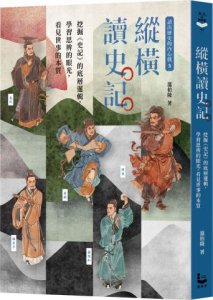 〔讀出歷史的內心戲3〕縱橫讀史記：挖掘《史記》的底層邏輯，學習思辨的眼光，看見世事的本質 圖片 1