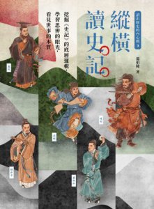 〔讀出歷史的內心戲3〕縱橫讀史記：挖掘《史記》的底層邏輯，學習思辨的眼光，看見世事的本質 圖片 2