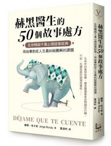 赫黑醫生的50個故事處方：全球暢銷千萬心理諮商經典！用故事對症人生最糾結難解的課題 圖片 1