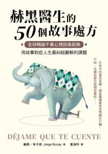 赫黑醫生的50個故事處方：全球暢銷千萬心理諮商經典！用故事對症人生最糾結難解的課題 圖片 2