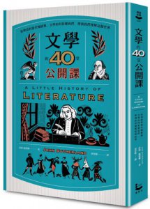 文學的40堂公開課（二版）：從神話到當代暢銷書，文學如何影響我們、帶領我們理解這個世界 圖片 1