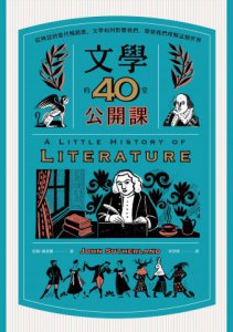 文學的40堂公開課（二版）：從神話到當代暢銷書，文學如何影響我們、帶領我們理解這個世界 圖片 2