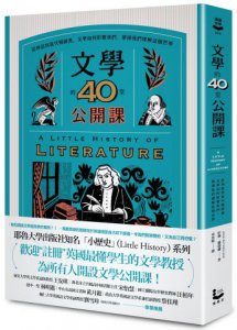 文學的40堂公開課（二版）：從神話到當代暢銷書，文學如何影響我們、帶領我們理解這個世界 圖片 3