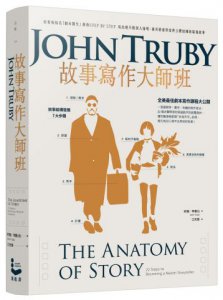 故事寫作大師班（二版）：好萊塢知名「劇本醫生」教你STEP BY STEP，寫出絕不跟別人撞哏、兼具情感厚度與立體結構的最強故事 圖片 1