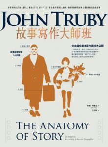 故事寫作大師班（二版）：好萊塢知名「劇本醫生」教你STEP BY STEP，寫出絕不跟別人撞哏、兼具情感厚度與立體結構的最強故事 圖片 2