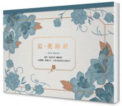 寫‧藥師經【A4好寫大開本】：藥師佛十二大願，消災解厄增福增慧的現世安樂法門 圖片 1