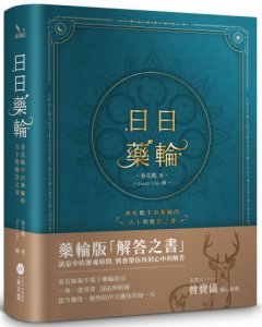 日日藥輪【精裝珍藏版】：春花媽宇宙藥輪的占卜與應許之書 圖片 1