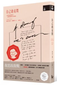 自己的房間【作家經典圖像+譯註版】 圖片 1