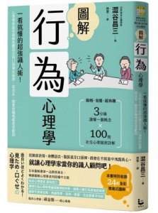 圖解行為心理學(二版)：一看就懂的超強識人術！心理學家助你破解肢體語言與口頭禪的祕密，從交友、戀愛到職場都更受歡迎 圖片 1