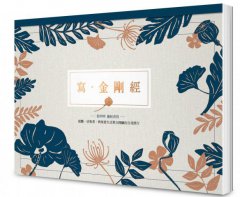 寫‧金剛經【A4好寫大字本】： 能斷一切執著，與現實生活契合圓融的自我修行 圖片 1