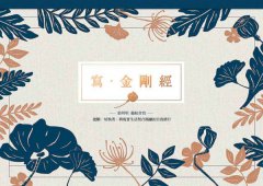 寫‧金剛經【A4好寫大字本】： 能斷一切執著，與現實生活契合圓融的自我修行 圖片 2