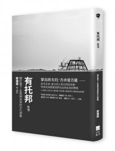 有托邦〔索隱〕：關於當下、生態與未來的文化想像 圖片 1