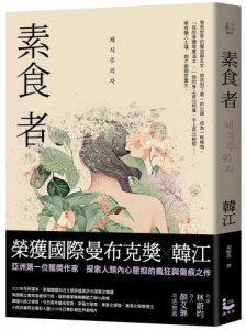 素食者【諾貝爾文學獎得主韓江．亞洲首部榮獲國際曼布克獎作品】 圖片 1