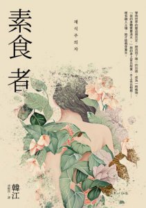 素食者【諾貝爾文學獎得主韓江．亞洲首部榮獲國際曼布克獎作品】 圖片 2