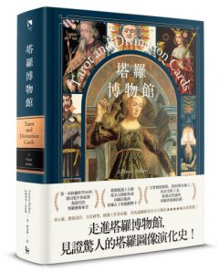 塔羅博物館【精裝典藏版】：超過百幅珍稀牌卡大公開，第一本塔羅圖像研究專書！ 圖片 1