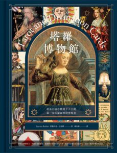 塔羅博物館【精裝典藏版】：超過百幅珍稀牌卡大公開，第一本塔羅圖像研究專書！ 圖片 2