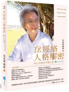 12經絡人格解密：身心共振的中醫之道【附：經絡人格速查表】 圖片 1