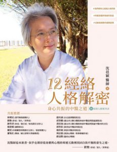 12經絡人格解密：身心共振的中醫之道【附：經絡人格速查表】 圖片 2