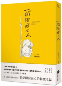 藏翅膀的人：一個旅行信仰者的朝聖之路 圖片 1