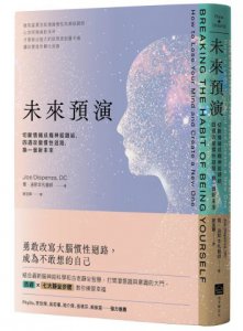 未來預演（二版）：切斷情緒成癮神經鏈結，四週改變慣性腦迴路，換一個新未來 圖片 1