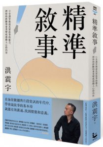 精準敘事：12堂課掌握說真實故事的能力，把你的經驗和專業變成感動人心的內容 圖片 1