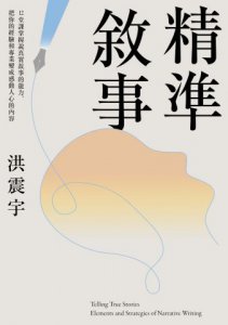 精準敘事：12堂課掌握說真實故事的能力，把你的經驗和專業變成感動人心的內容 圖片 2
