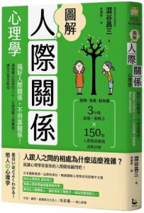 圖解人際關係心理學(二版) ：搞好人際關係，不用靠關係！讀懂難以捉摸的人心，正面迎戰人際難題，讓自己更受歡迎 圖片 1