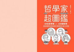 哲學家超圖鑑：60位哲學家 ╳100個哲思，超萌情境圖帶你玩轉思想實驗，看穿事物本質，擁有人生主控權 圖片 2