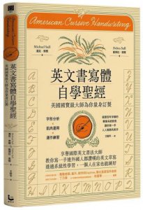 英文書寫體自學聖經(新裝版)：美國國寶級大師為你量身訂製，字形分析肌肉運用✕運作練習，經歷百年淬鍊的專業系統教學，讓你寫一手人人稱羨的美字 圖片 1