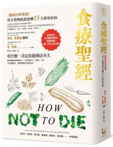 食療聖經（二版）：【最新科學實證】用全食物蔬食逆轉15大致死疾病 圖片 1