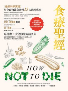 食療聖經（二版）：【最新科學實證】用全食物蔬食逆轉15大致死疾病 圖片 2
