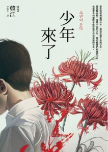 少年來了【諾貝爾文學獎得主韓江最殘酷的美麗傑作】 圖片 2