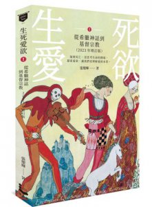 生死愛欲I【2023年增訂版】：從希臘神話到基督宗教 圖片 1