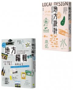 【打造地域品牌套書】（二冊）:《地方設計》、《地方編輯》 圖片 1